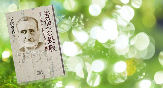 下村喜八著『苦悩への畏敬 — ラインホルト・シュナイダーと共に』山本精一