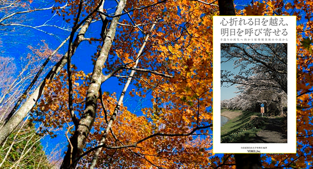 私たちの現在地 ─ 小高夏期自由大学から学ぶ　小暮 修也