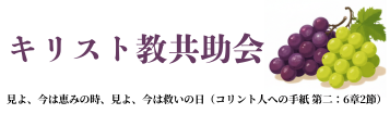キリスト教共助会